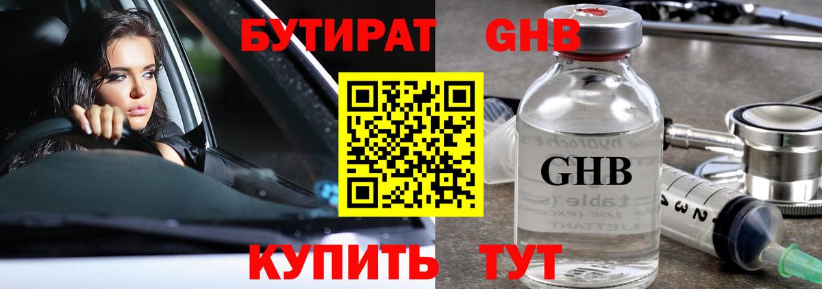 Чапаевск  БУТИРАТ  Вход с VPN  Бутират GHB 