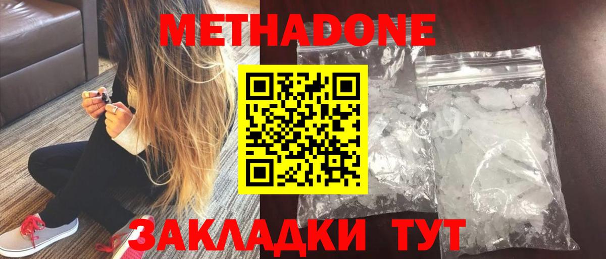 МЕТАДОН methadone Чапаевск